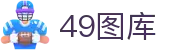 49图库-官方网站首页